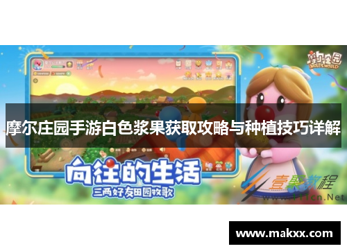 摩尔庄园手游白色浆果获取攻略与种植技巧详解
