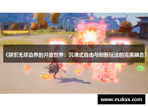 《探索无尽边界的开放世界：沉浸式自由与创新玩法的完美融合》