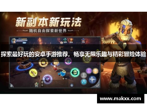 探索最好玩的安卓手游推荐，畅享无限乐趣与精彩冒险体验