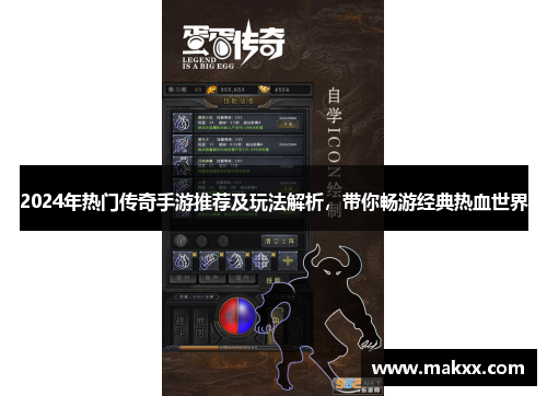 2024年热门传奇手游推荐及玩法解析，带你畅游经典热血世界