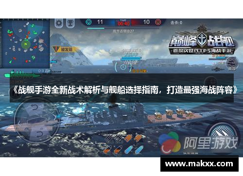 《战舰手游全新战术解析与舰船选择指南，打造最强海战阵容》