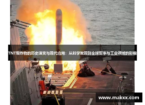 TNT爆炸物的历史演变与现代应用：从科学发现到全球军事与工业领域的影响