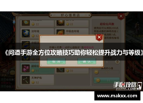《问道手游全方位攻略技巧助你轻松提升战力与等级》