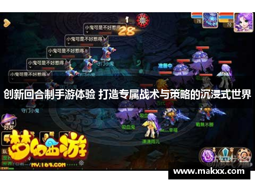 创新回合制手游体验 打造专属战术与策略的沉浸式世界