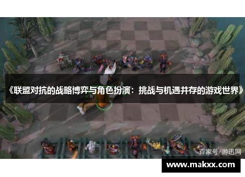 《联盟对抗的战略博弈与角色扮演：挑战与机遇并存的游戏世界》