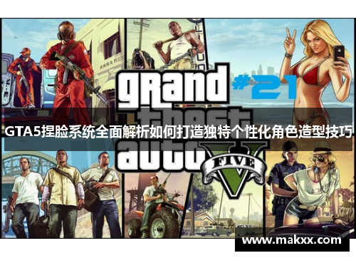 GTA5捏脸系统全面解析如何打造独特个性化角色造型技巧