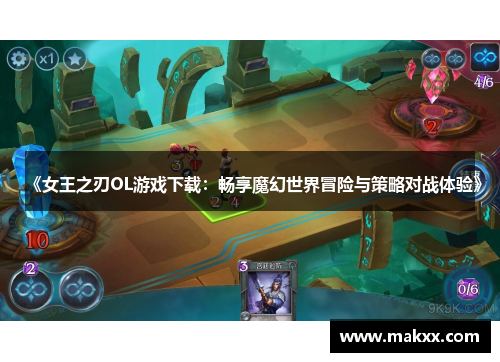 《女王之刃OL游戏下载：畅享魔幻世界冒险与策略对战体验》