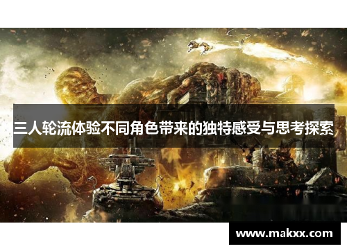 三人轮流体验不同角色带来的独特感受与思考探索