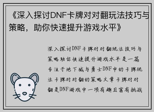 《深入探讨DNF卡牌对对翻玩法技巧与策略，助你快速提升游戏水平》