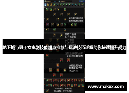 地下城与勇士女鬼剑技能加点推荐与玩法技巧详解助你快速提升战力
