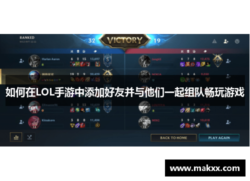 如何在LOL手游中添加好友并与他们一起组队畅玩游戏