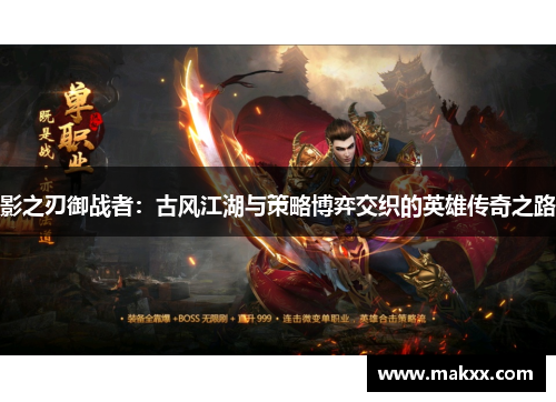 影之刃御战者：古风江湖与策略博弈交织的英雄传奇之路