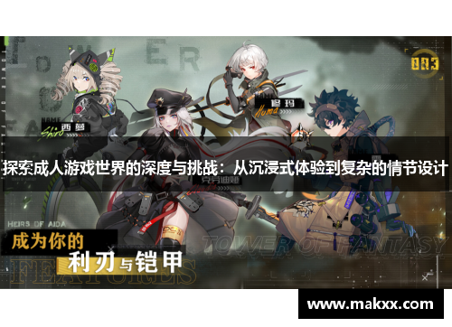 探索成人游戏世界的深度与挑战：从沉浸式体验到复杂的情节设计