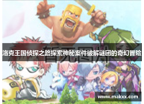 洛克王国侦探之路探索神秘案件破解谜团的奇幻冒险