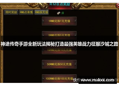 神途传奇手游全新玩法揭秘打造最强英雄战力征服沙城之路
