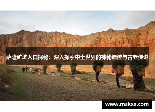 萨隆矿坑入口探秘：深入探索中土世界的神秘遗迹与古老传说