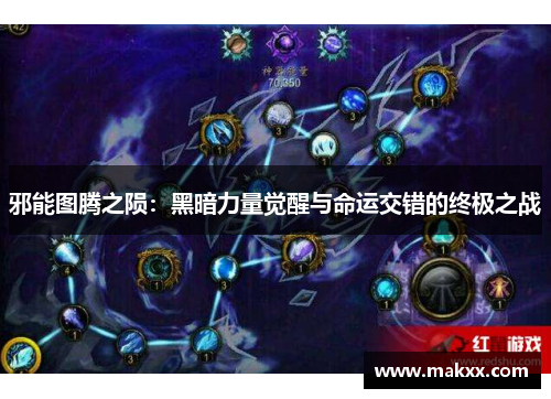 邪能图腾之陨：黑暗力量觉醒与命运交错的终极之战