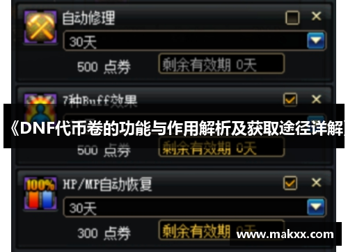 《DNF代币卷的功能与作用解析及获取途径详解》