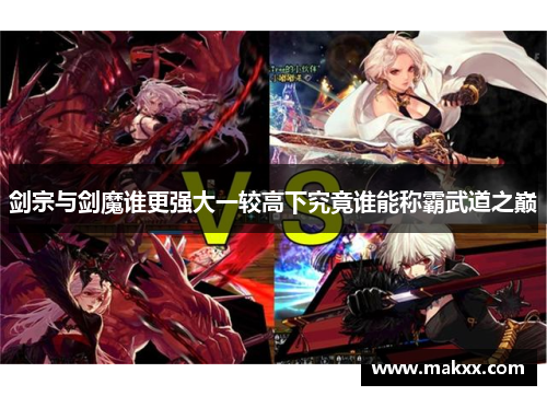 剑宗与剑魔谁更强大一较高下究竟谁能称霸武道之巅