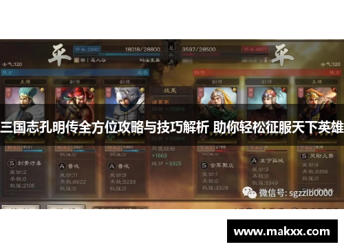 三国志孔明传全方位攻略与技巧解析 助你轻松征服天下英雄