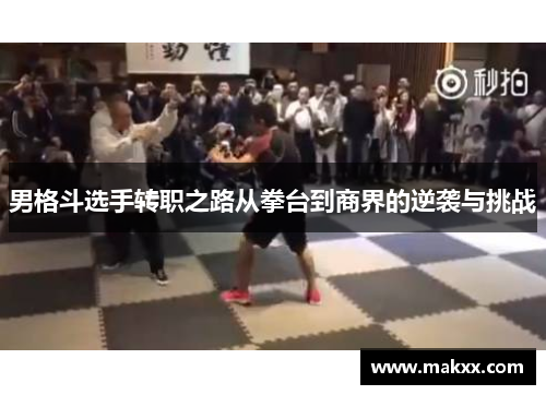 男格斗选手转职之路从拳台到商界的逆袭与挑战