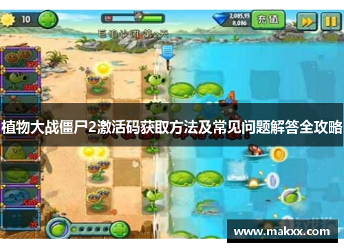 植物大战僵尸2激活码获取方法及常见问题解答全攻略
