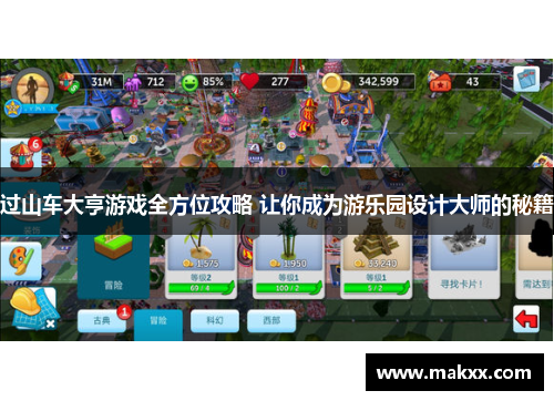 过山车大亨游戏全方位攻略 让你成为游乐园设计大师的秘籍