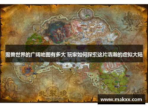 魔兽世界的广阔地图有多大 玩家如何探索这片浩瀚的虚拟大陆