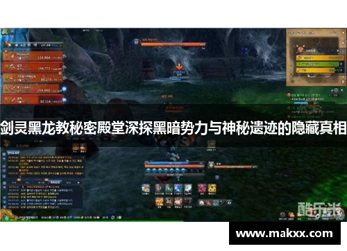 剑灵黑龙教秘密殿堂深探黑暗势力与神秘遗迹的隐藏真相