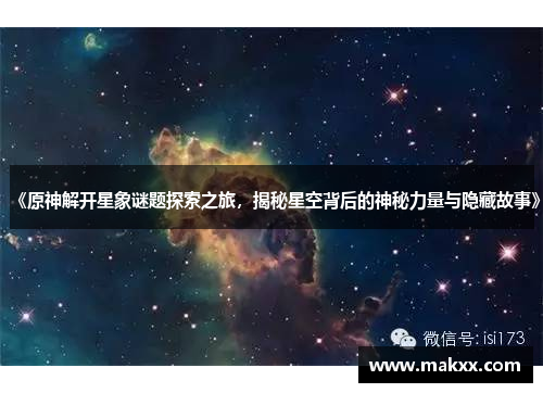 《原神解开星象谜题探索之旅，揭秘星空背后的神秘力量与隐藏故事》