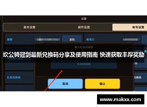 坎公骑冠剑最新兑换码分享及使用指南 快速获取丰厚奖励