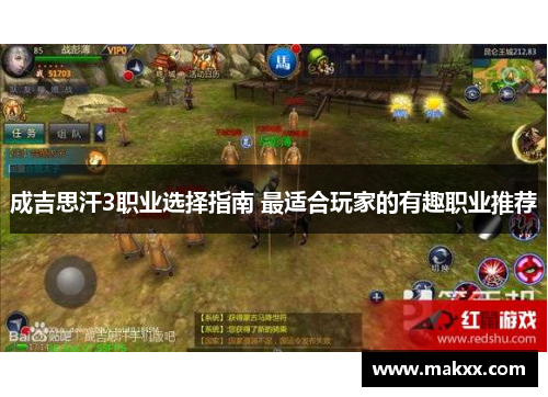 成吉思汗3职业选择指南 最适合玩家的有趣职业推荐