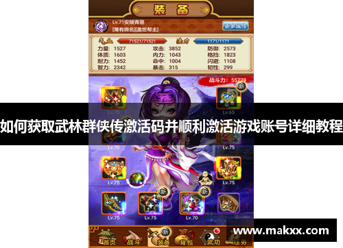 如何获取武林群侠传激活码并顺利激活游戏账号详细教程
