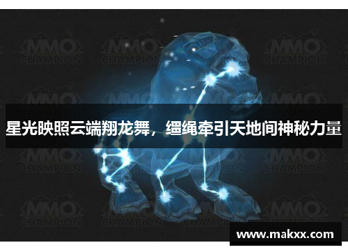 星光映照云端翔龙舞，缰绳牵引天地间神秘力量