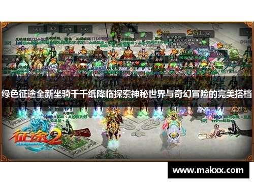 绿色征途全新坐骑千千纸降临探索神秘世界与奇幻冒险的完美搭档
