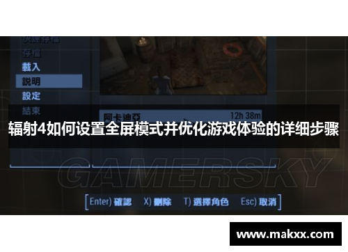辐射4如何设置全屏模式并优化游戏体验的详细步骤