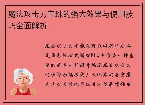 魔法攻击力宝珠的强大效果与使用技巧全面解析