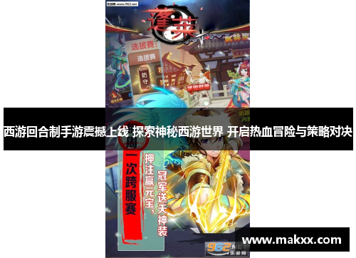 西游回合制手游震撼上线 探索神秘西游世界 开启热血冒险与策略对决