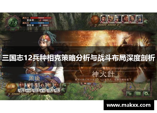 三国志12兵种相克策略分析与战斗布局深度剖析