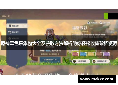 原神蓝色采集物大全及获取方法解析助你轻松收集珍稀资源