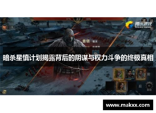 暗杀星慎计划揭露背后的阴谋与权力斗争的终极真相