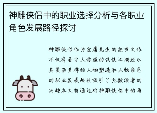 神雕侠侣中的职业选择分析与各职业角色发展路径探讨