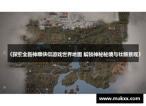 《探索全新神雕侠侣游戏世界地图 解锁神秘秘境与壮丽景观》