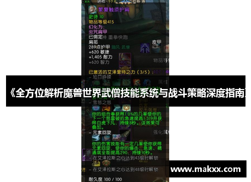《全方位解析魔兽世界武僧技能系统与战斗策略深度指南》