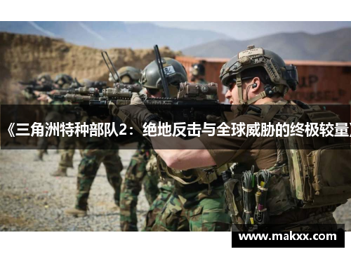 《三角洲特种部队2：绝地反击与全球威胁的终极较量》