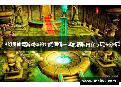 《幻灵仙境游戏体验如何值得一试的精彩内容与玩法分析》