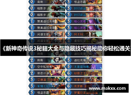 《新神奇传说3秘籍大全与隐藏技巧揭秘助你轻松通关》