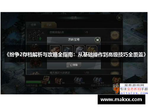 《纷争2存档解析与攻略全指南：从基础操作到高级技巧全覆盖》