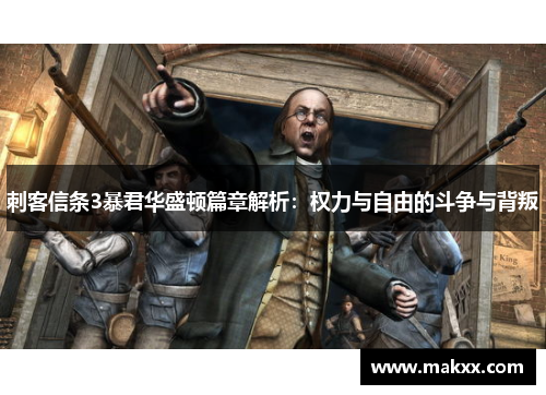 刺客信条3暴君华盛顿篇章解析：权力与自由的斗争与背叛