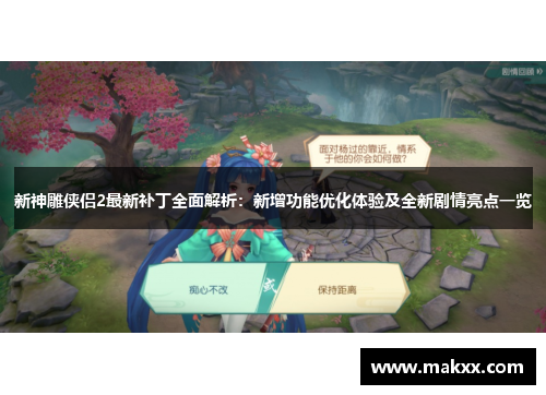 新神雕侠侣2最新补丁全面解析：新增功能优化体验及全新剧情亮点一览